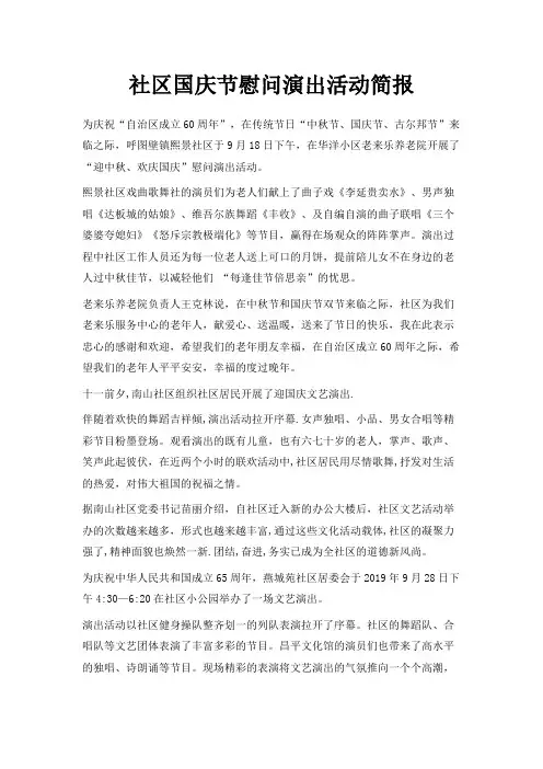 最新-社区国庆节慰问演出活动简报 精品