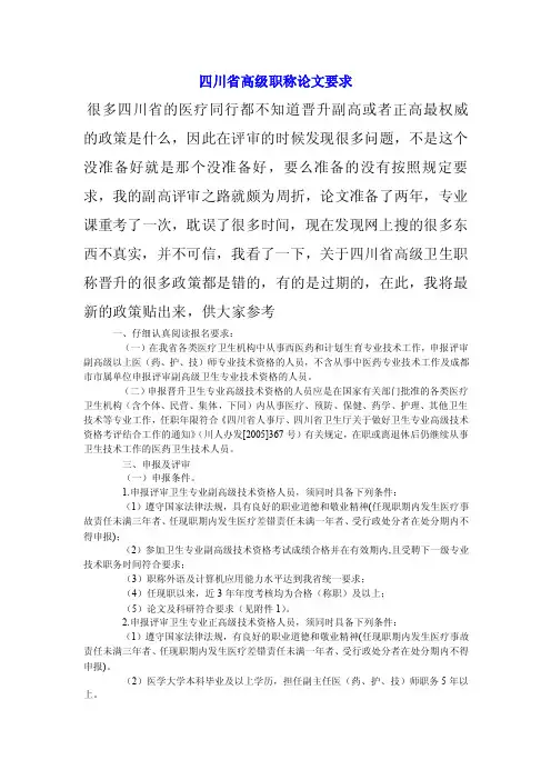 四川省高级职称论文要求