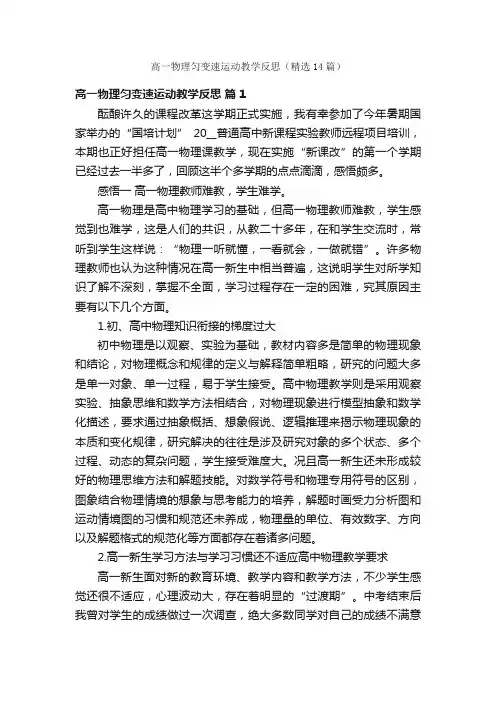 高一物理匀变速运动教学反思（精选14篇）