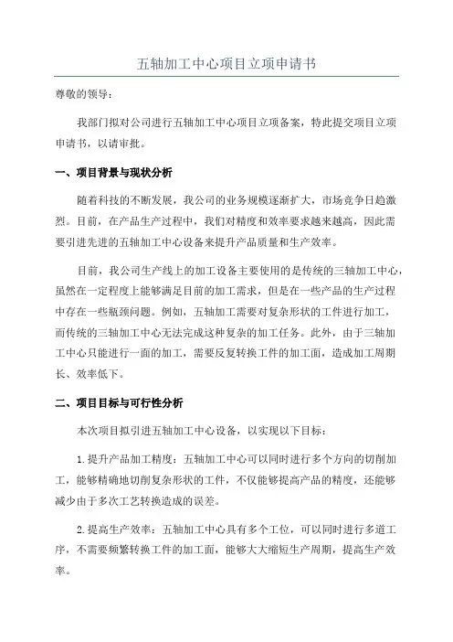 五轴加工中心项目立项申请书
