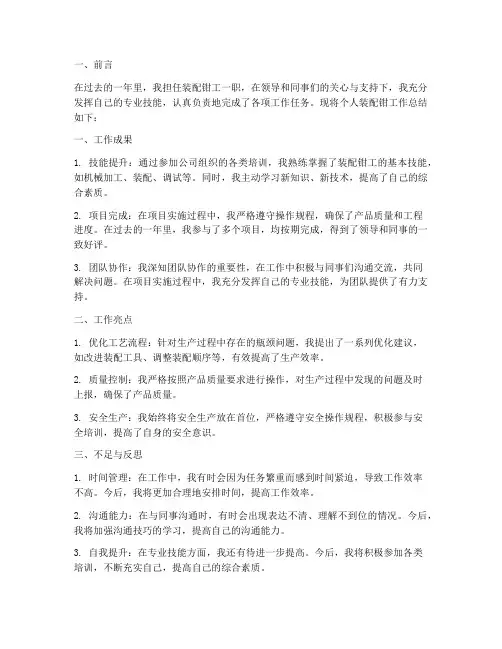 个人装配钳工作总结