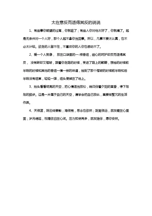 太在意反而适得其反的说说