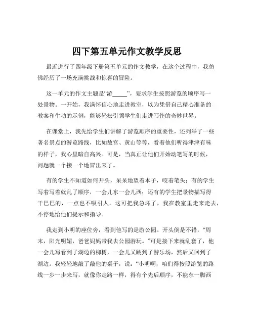 四下第五单元作文教学反思