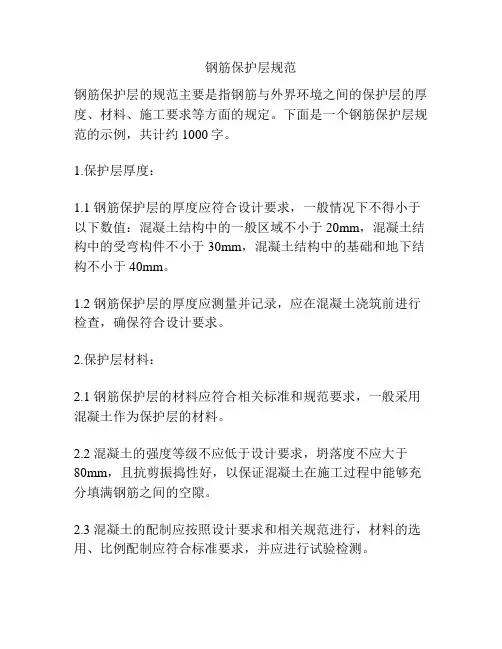 钢筋保护层规范