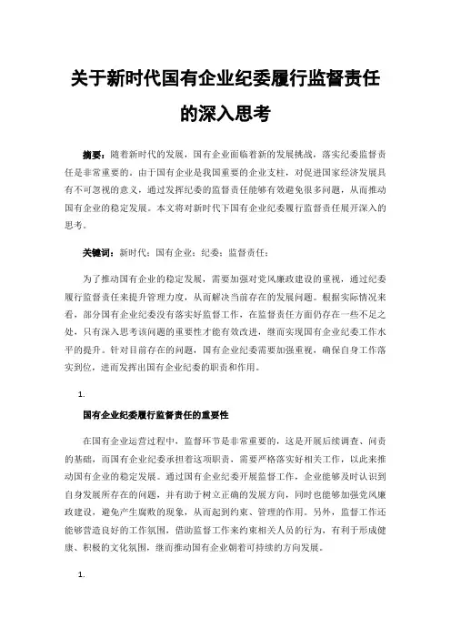关于新时代国有企业纪委履行监督责任的深入思考
