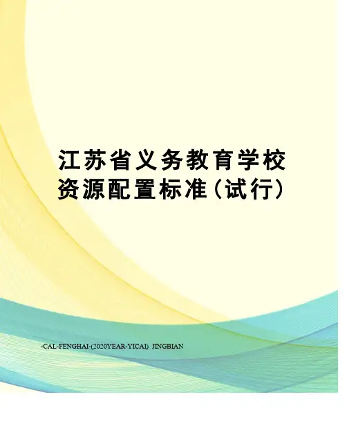 江苏省义务教育学校资源配置标准(试行)