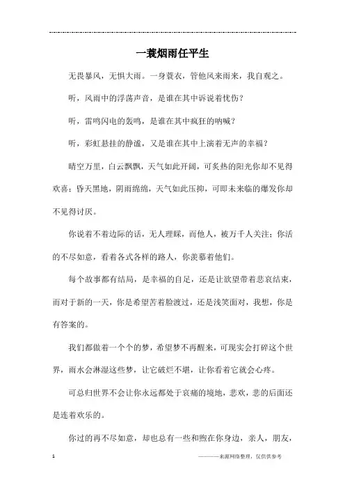 一蓑烟雨任平生_初三作文