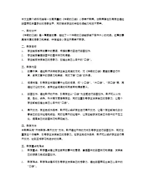 小学美术教学案例：如何编写一份高质量的《神奇的口袋》教案