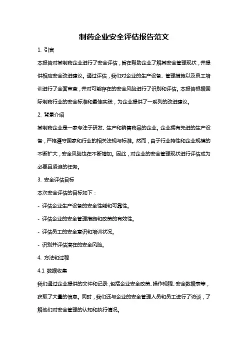 制药企业安全评估报告范文