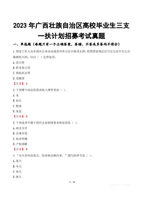 2023年广西壮族自治区高校毕业生三支一扶计划招募考试真题