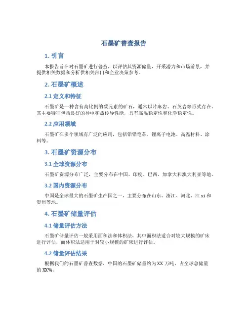 石墨矿普查报告