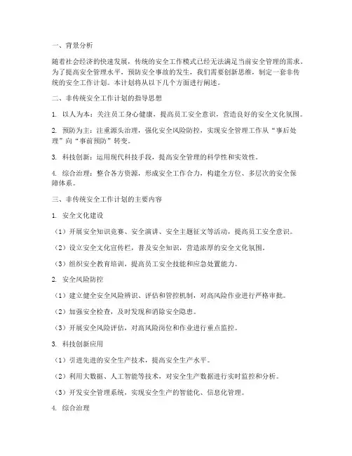 非传统的安全工作计划
