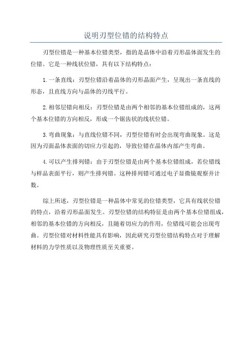 说明刃型位错的结构特点