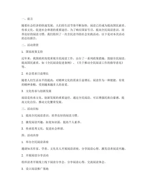 社会实践全民读书报告