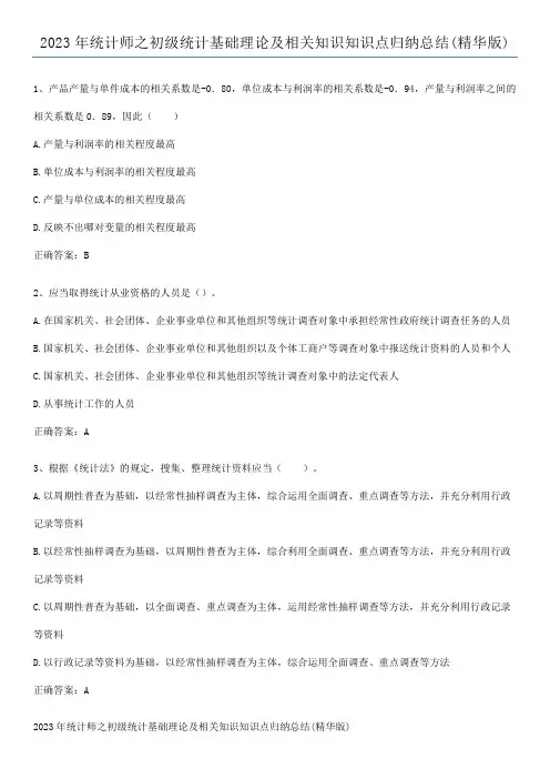 2023年统计师之初级统计基础理论及相关知识知识点归纳总结(精华版)