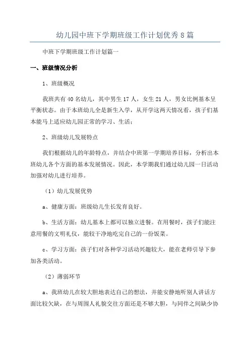 幼儿园中班下学期班级工作计划优秀8篇