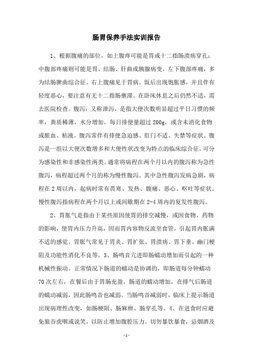肠胃保养手法实训报告