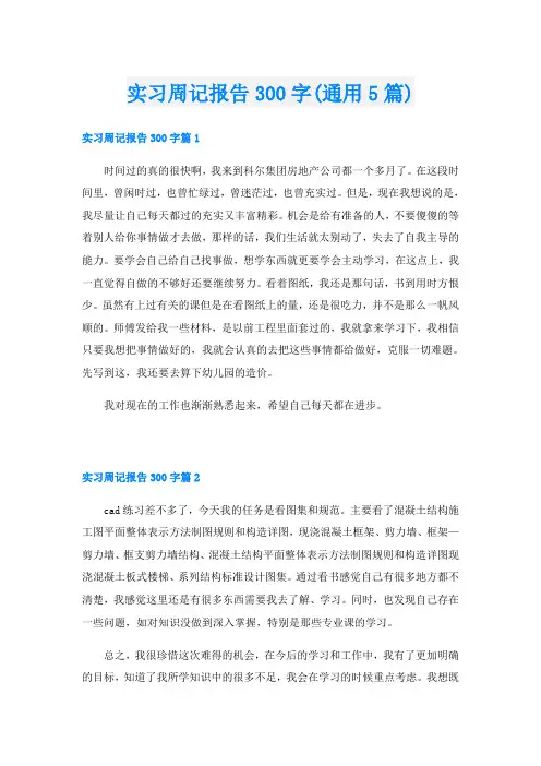 实习周记报告300字(通用5篇)