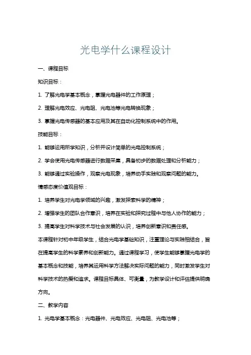 光电学什么课程设计