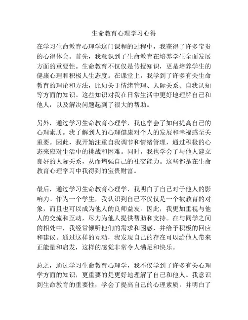 生命教育心理学习心得