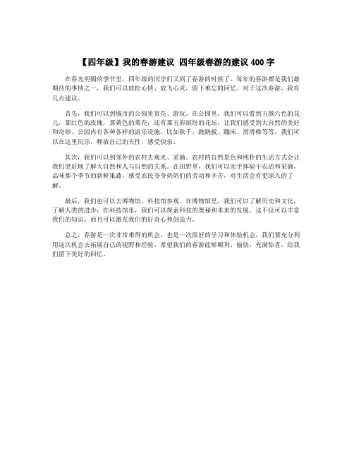 【四年级】我的春游建议 四年级春游的建议400字