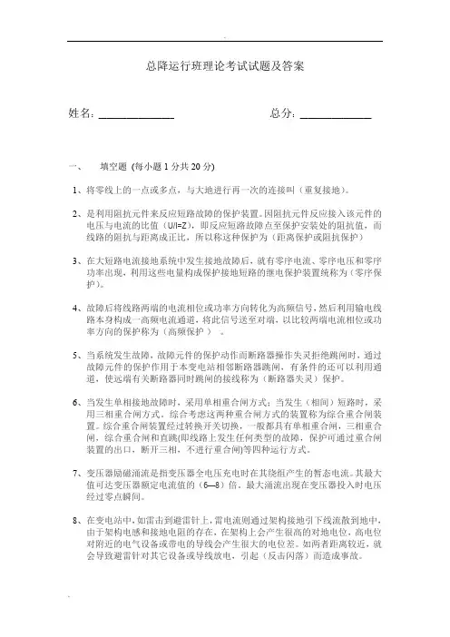 电气运行班试题及答案