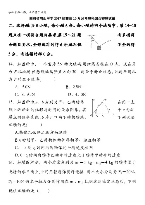 四川省眉山中学2017届高三10月月考理科综合物理试题 无答案