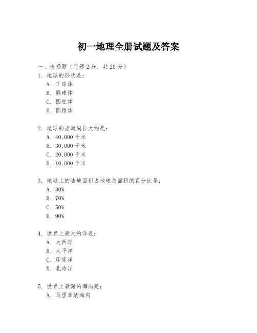 初一地理全册试题及答案