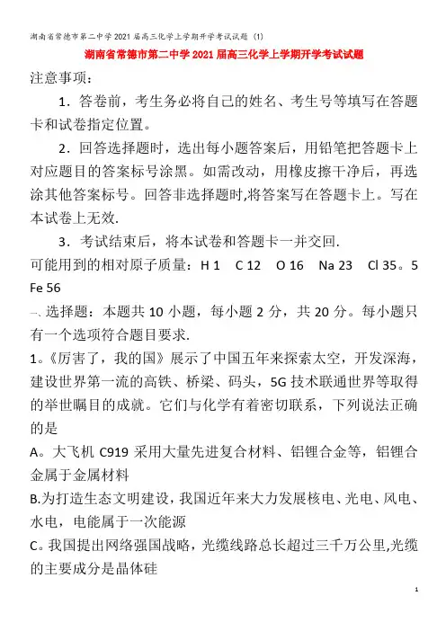 第二中学2021届高三化学上学期开学考试试题 (1)