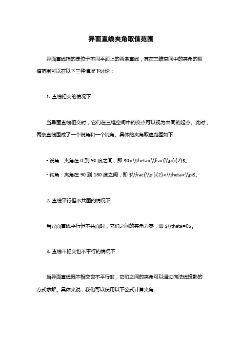 异面直线夹角取值范围