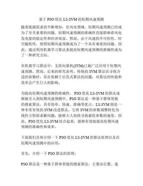 基于PSO优化LS-SVM的短期风速预测