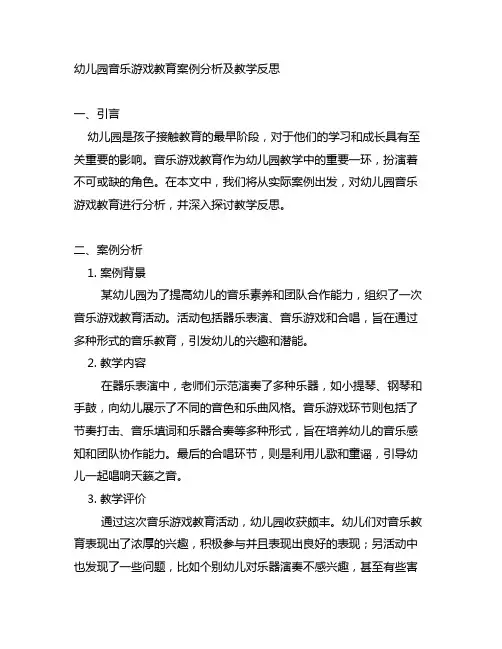 幼儿园音乐游戏教育案例分析及教学反思