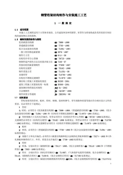 管桁架结构制作与安装施工工艺标准送审稿改