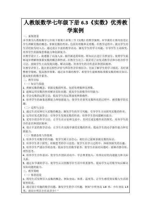 人教版数学七年级下册6.3《实数》优秀教学案例