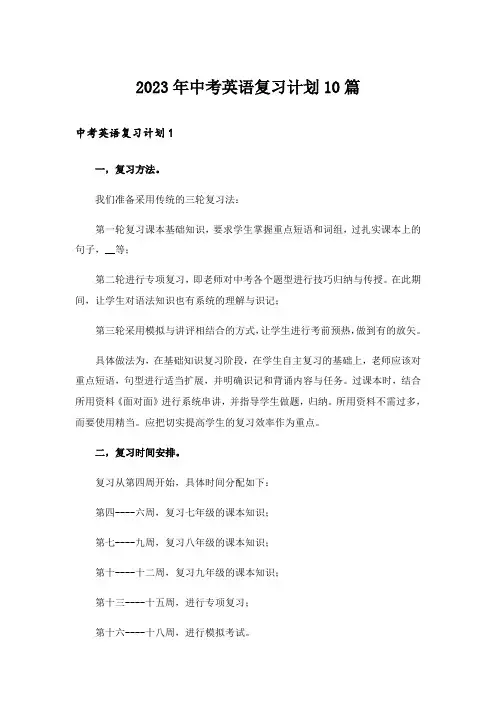 2023年中考_中考英语复习计划10篇