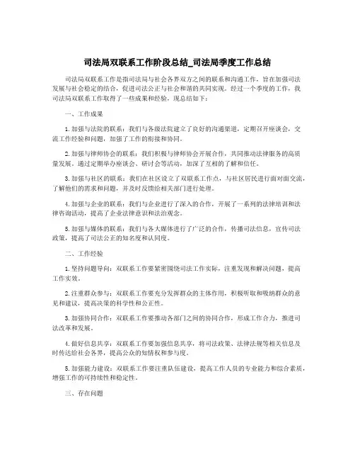 司法局双联系工作阶段总结_司法局季度工作总结