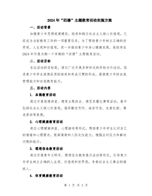 2024年“四德”主题教育活动实施方案