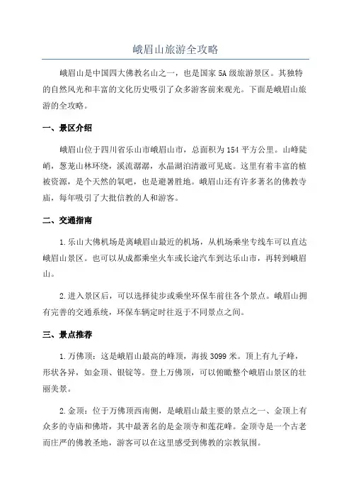 峨眉山旅游全攻略