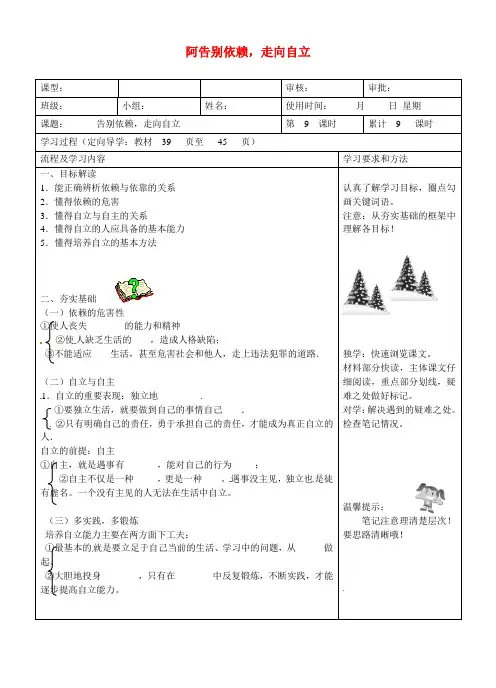 七年级政治下册 第三课 走向自立人生 阿告别依赖,走向自立导学案 新人教版