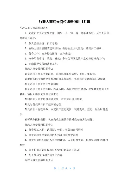 行政人事专员岗位职责通用15篇