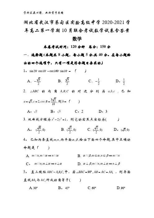 湖北省武汉市蔡甸区实验高级中学2020-2021学年高二第一学期10月联合考试数学试卷含答案