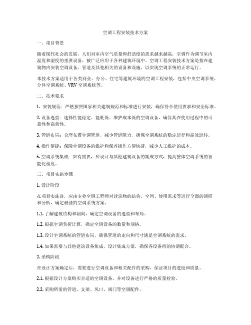 空调工程安装技术方案