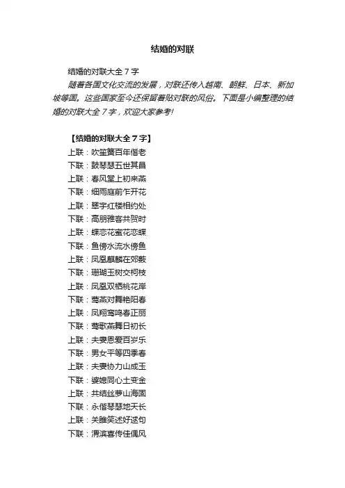 结婚的对联大全7字