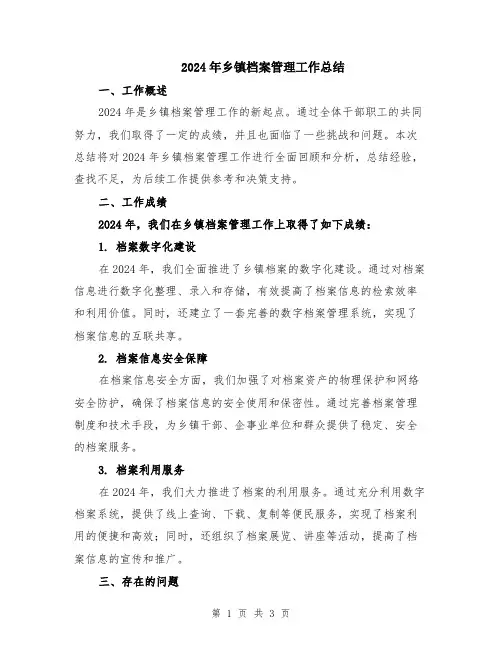 2024年乡镇档案管理工作总结