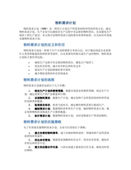 物料需求计划