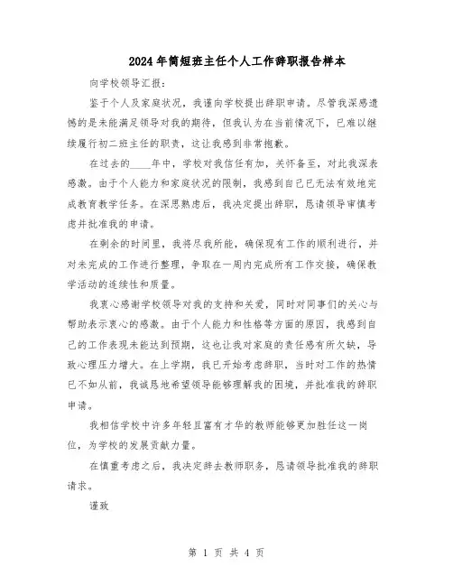 2024年简短班主任个人工作辞职报告样本（三篇）