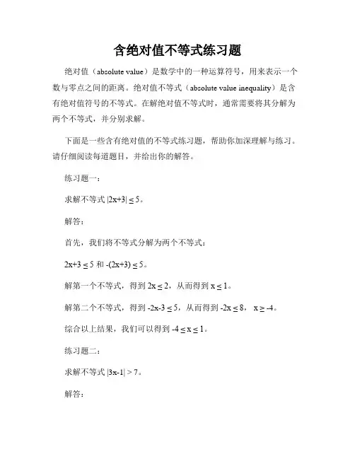 含绝对值不等式练习题