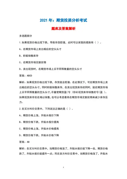 2021年期货投资分析考试考试题库及解析(多选题)