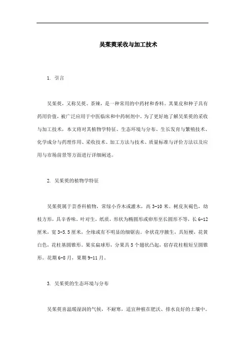 吴茱萸采收与加工技术