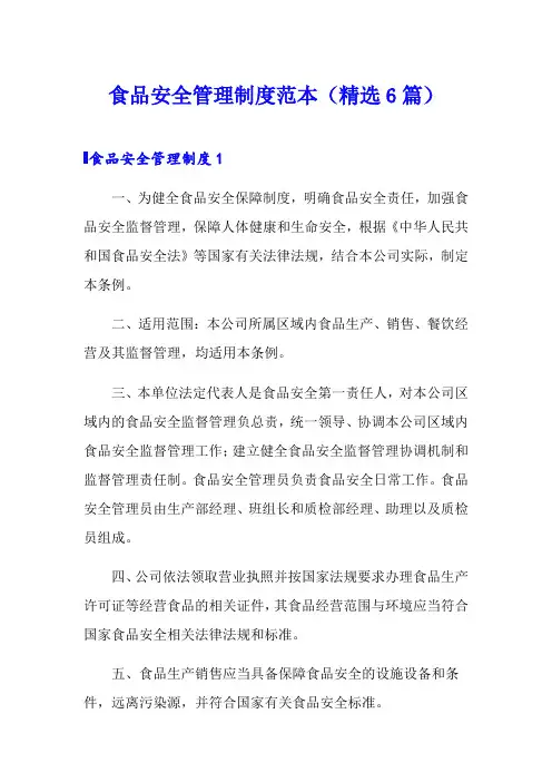 食品安全管理制度范本(精选6篇)